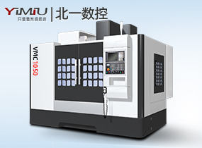 VMC1050數(shù)控加工中心