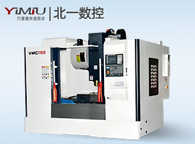 VMC1160加工中心